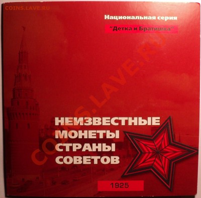 Наборы "Мастервижн" Нац.серия.Неизв.монеты страны Советов! - DSC02738.JPG