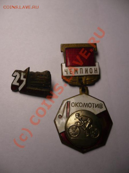 значки - спортивная тема(чемпионы и т.д....)оценка - P1070162.JPG