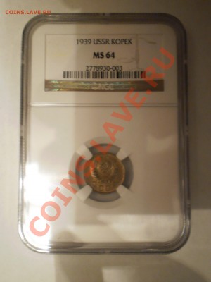 1 копейка 1939г. NGC MS64 до 13.02 в 21:00 Москвы - P1011483.JPG