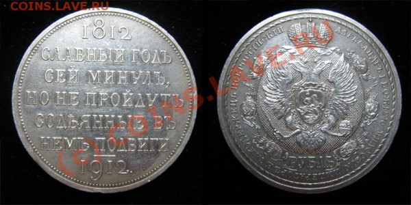 1 рубль. В память 100-летия Отечественной войны 1812 г. ! - slgod