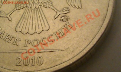 10 рублей 2010г. ММД шт. 1.23 - ? - IMAG0882