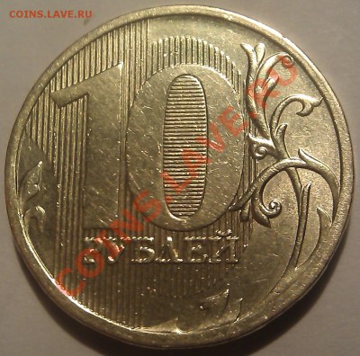 10 рублей 2010г. ММД шт. 1.23 - ? - IMAG0864