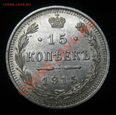 15 копеек 1915 г. штемп. блеск. до 11.02.13 в 22:00 - 1
