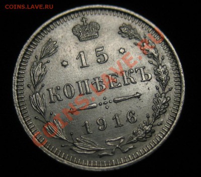 15 копеек 1916 г. штемп. блеск. до 11.02.13 в 22:00 - 1