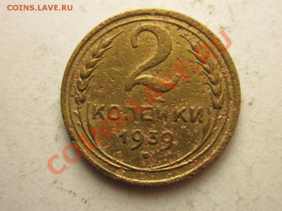 2 копейки 1939 узлы? - IMG_5963.JPG