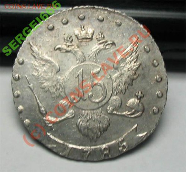 15 копеек 1785г Штемпельная - 15k1785