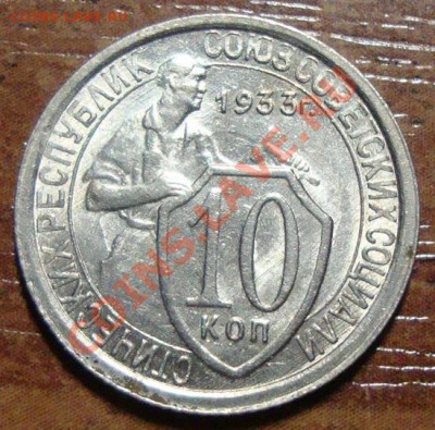 10 копеек 1933г. шт.блеск до 10.02 в 22-00 МСК - DSC08366.JPG