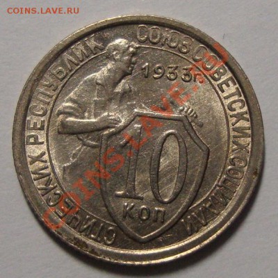 10 копеек 1933г. шт.блеск до 10.02 в 22-00 МСК - DSC08370.JPG