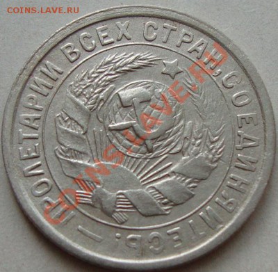 15 копеек 1932 г. до 10.02.13 в 22-00 МСК - DSC08224.JPG