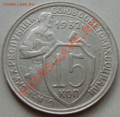 15 копеек 1932 г. до 10.02.13 в 22-00 МСК - DSC08223.JPG