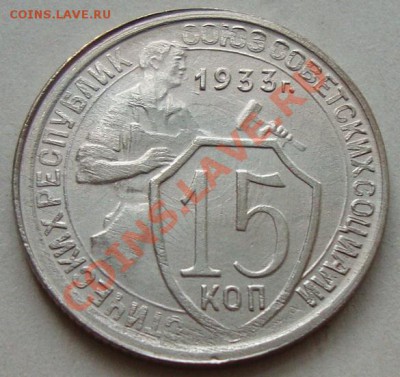 15 копеек 1933 г. до 10.02.13 в 22-00 МСК - DSC08225.JPG