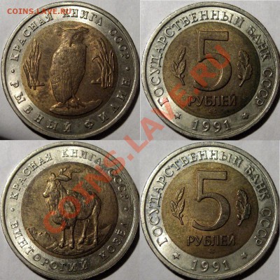 5 руб. 1991 Красная Книга-2шт., до 11.02.2013 22-00 - КК-1991