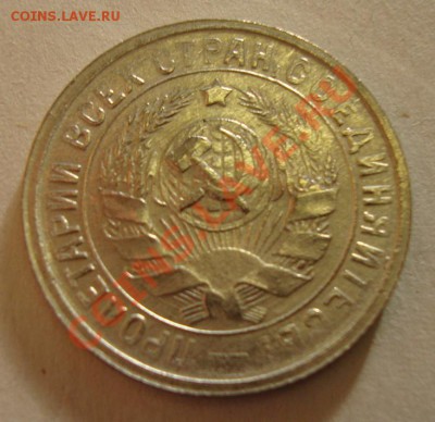 15 копеек 1933 г. до 10.02.13 в 22-00 МСК - DSC08282.JPG