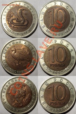 10 руб. 1992 Красная Книга-3 шт., до 11.02.2013 22-00 - КК-1992