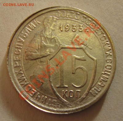 15 копеек 1933 г. до 10.02.13 в 22-00 МСК - DSC08281.JPG