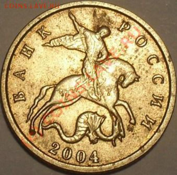 10 коп 2004 москва штамп? - SDC11161.JPG