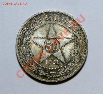50 копеек 1921 АГ Штемпельный блеск! Люкс! до 10.02.в22.00 - DSC09972.JPG