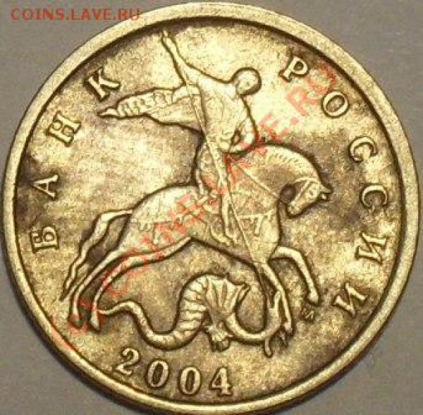 10 коп 2004 москва штамп? - SDC11165.JPG
