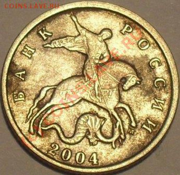 10 коп 2004 москва штамп? - SDC11167.JPG