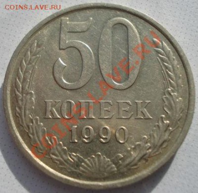 50 копеек 1990 СССР до 22:00 11.02.13+15 - DSC08644.JPG