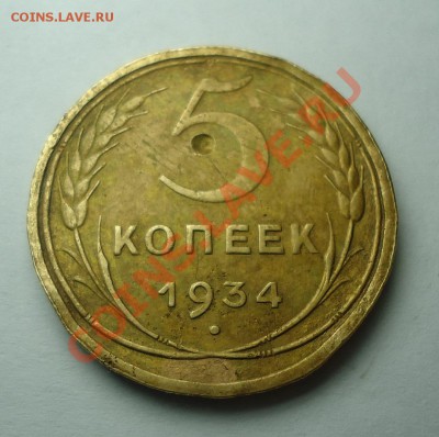 Оценка - СССР 5 копеек 1934г. нечастая. - 5k1934 (1).JPG