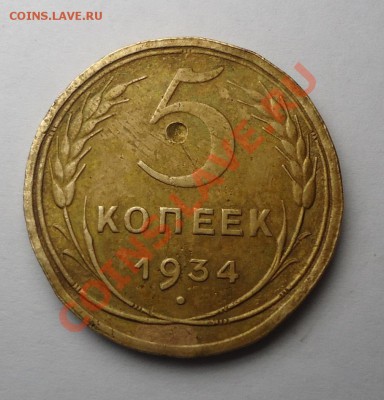 Оценка - СССР 5 копеек 1934г. нечастая. - 5k1934 (2).JPG