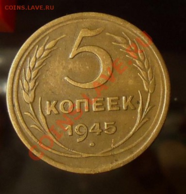 5 копеек 1945 - DSC01329.JPG