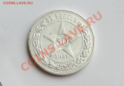 50 копеек 1921 АГ Хороший! до 10.02.в22.00 - DSC09903.JPG