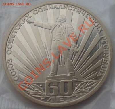 1 руб. 60 лет СССР пруф новодел до 22:00 11.02.13+15 - DSC08566.JPG