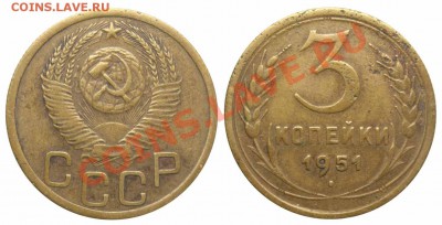 3 копейки 1951 года - 3 копейки 1951 аверс 3-48-4-2 А