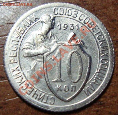 10 копеек 1931г. до 10.02.13 в 22-00 МСК - DSC08343.JPG