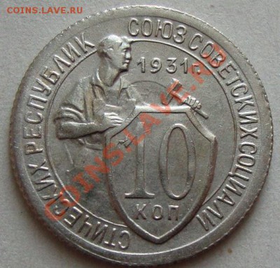 10 копеек 1931г. до 10.02.13 в 22-00 МСК - DSC08217.JPG