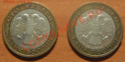 100 руб. 1992 ММД  2 шт. до 14.02.13 22-00 - IMG_6890.JPG