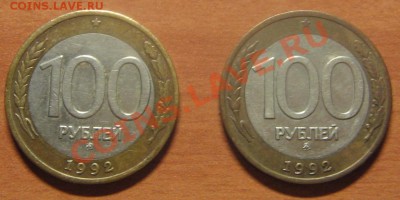 100 руб. 1992 ММД  2 шт. до 14.02.13 22-00 - IMG_6887.JPG