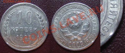 Билон 1925-1930 ВЫКУСЫ, КРАЙ ЛИСТА ДО 11.02.13г. 22.00 мск - 1