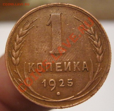 1 копейка 1925г. Желтая! - IMG_1976.JPG