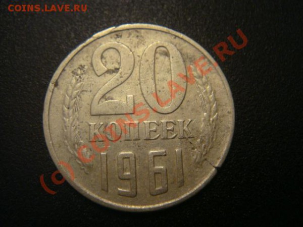 5 копеек 2006 и 20 копеек 1961 - DSC05945.JPG