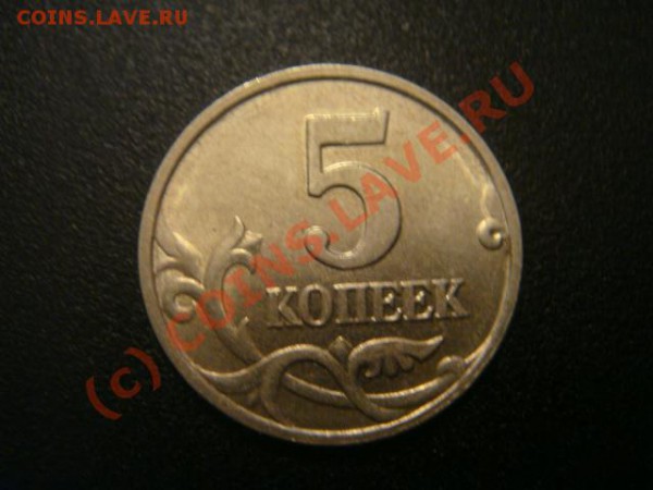5 копеек 2006 и 20 копеек 1961 - DSC05954.JPG