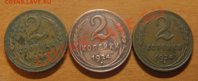 2 коп 1924 3 шт. 12.02.13 22-30 - 5.JPG