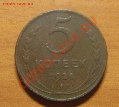 5 коп. 1924г. до 11.02.13 22-00 - 3.JPG