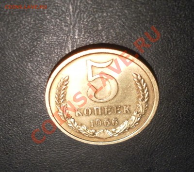 5 коп. 1966 год. - SAM_9611.JPG
