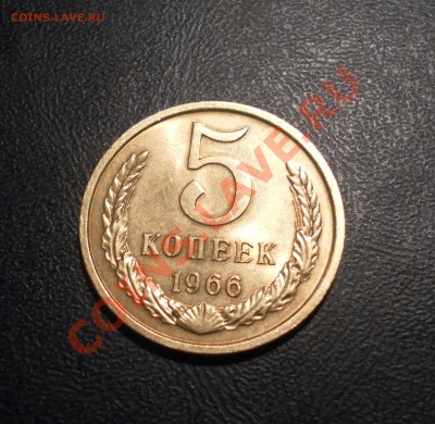 5 коп. 1966 год. - SAM_9609.JPG