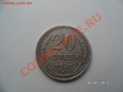 20 копеек 1930 - SAM_0913.JPG