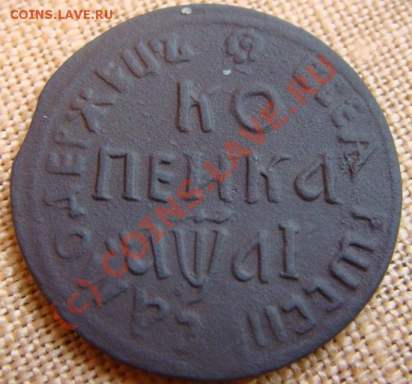 копейка петровская 1711 года до 12.11 2009 - DSC06624.JPG