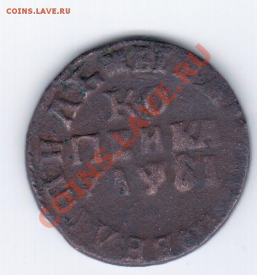 копейка 1716г. - 1 161
