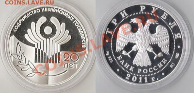 3 рубля 2011 (20 лет СНГ) Оценка - сканирование0002