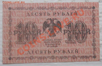 10 рублей.1918 г. БЕЗ ПЕРЕГИБА.( 19 банкнот) может кому надо - DSCN0656.JPG