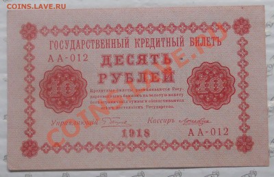 10 рублей.1918 г. БЕЗ ПЕРЕГИБА.( 19 банкнот) может кому надо - DSCN0655.JPG