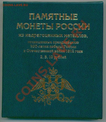 Re: Альбомы для монет 1812, ГВС и биметалл РФ, СССР и США - АЛЬББОМов