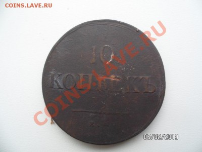 10 копеек 1837г. - SAM_0931.JPG